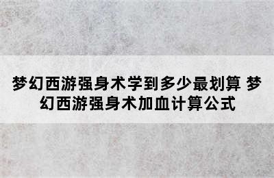 梦幻西游强身术学到多少最划算 梦幻西游强身术加血计算公式